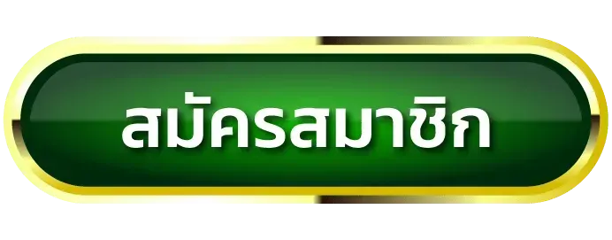 สมัครสมาชิก-nagaway